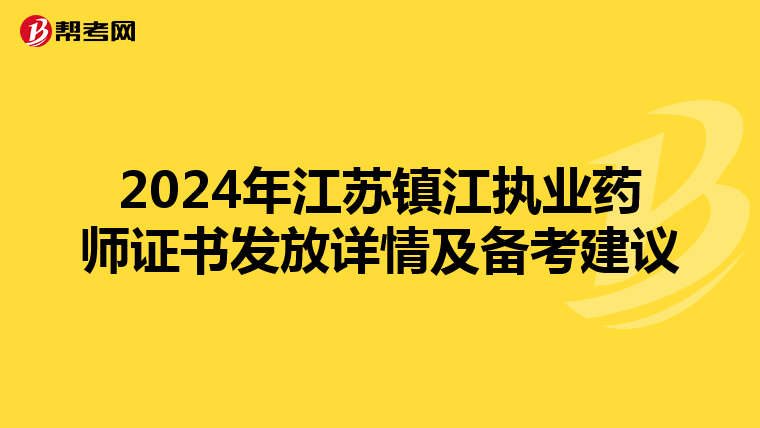 2024年江苏镇江执业药师证书发放详情及备考建议