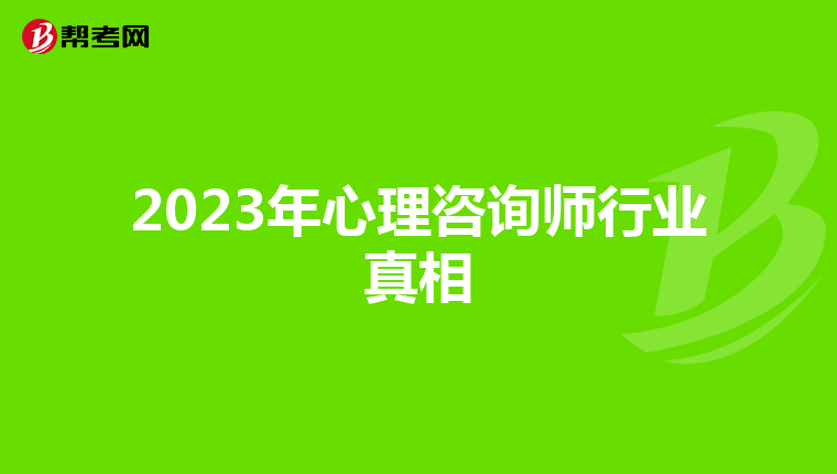 2023年心理咨询师行业真相