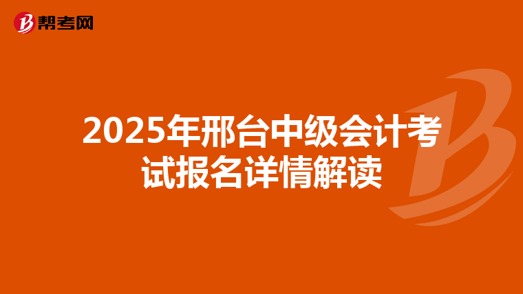 2025年邢台中级会计考试报名详情解读