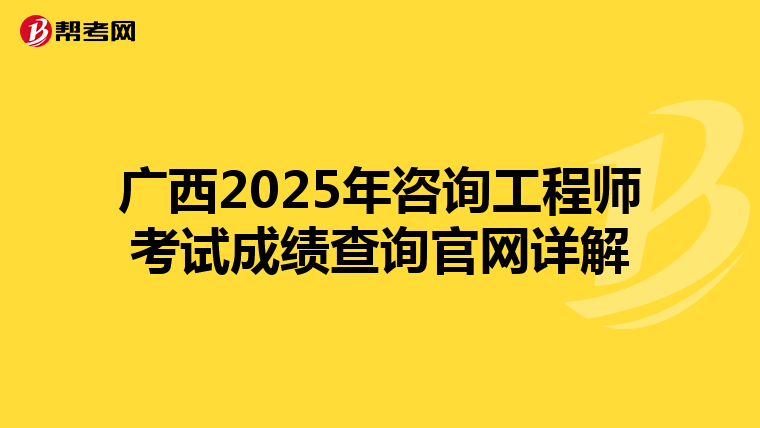 广西2025年咨询工程师考试成绩查询官网详解