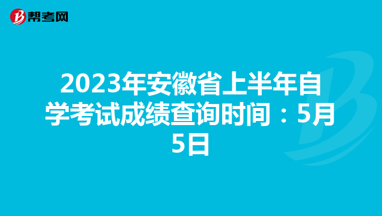 2023年安徽省上半年自学考试成绩查询时间：5月5日