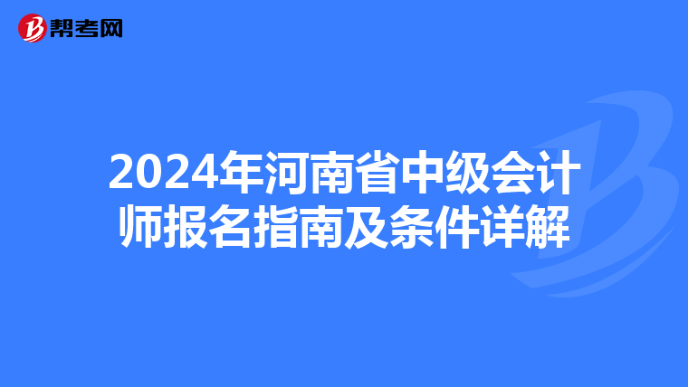2024年河南省中级会计师报名指南及条件详解