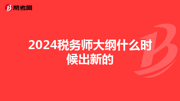 2024稅務師大綱什么時候出新的