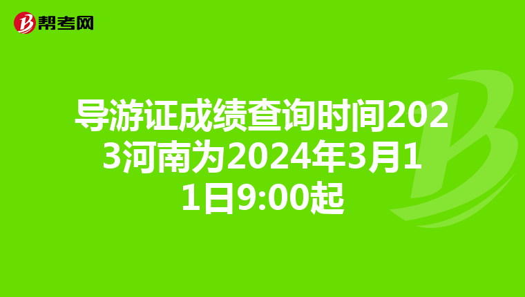 导游证成绩查询时间2023河南为2024年3月11日9:00起