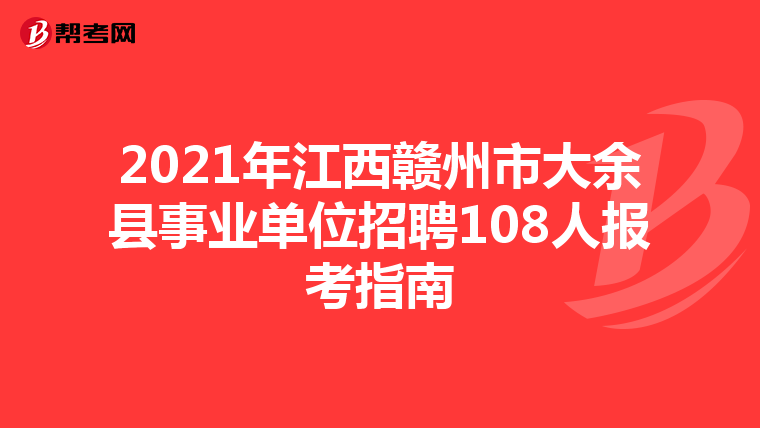 2021年江西赣州市大余县事业单位招聘108人报考指南