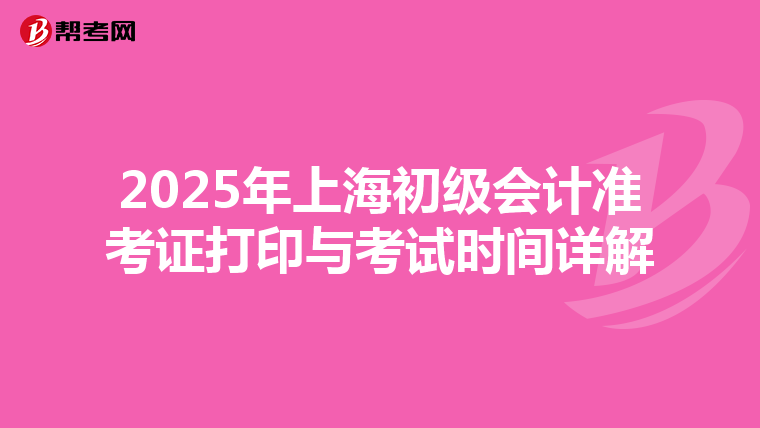 2025年上海初级会计准考证打印与考试时间详解