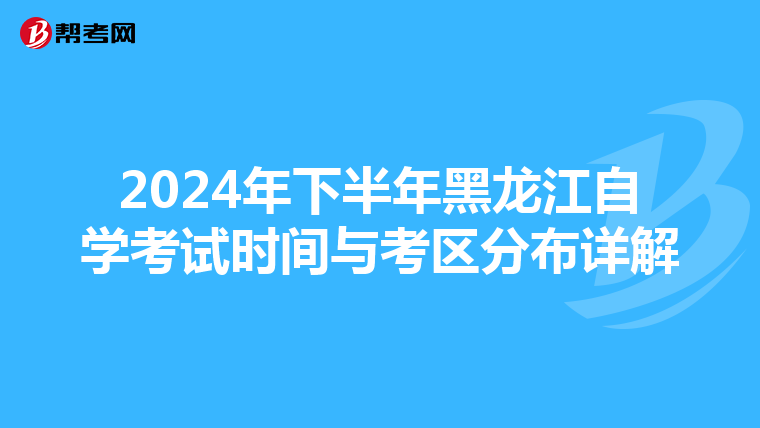 2024年下半年黑龙江自学考试时间与考区分布详解