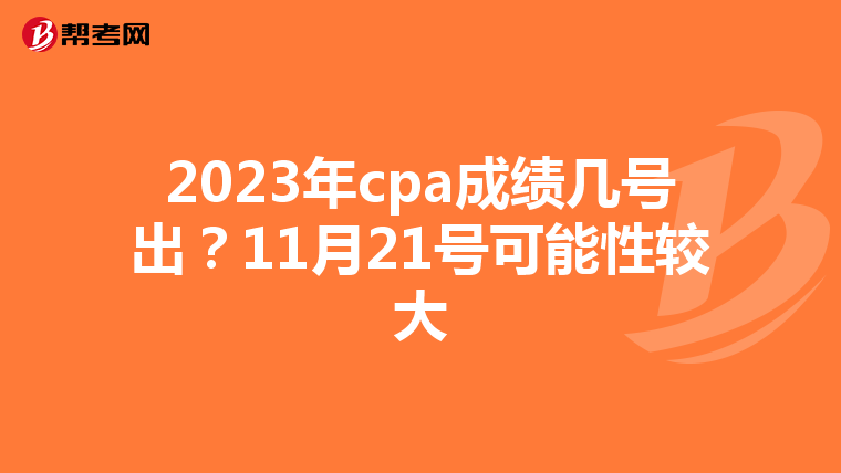 2023年cpa成绩几号出?11月21号可能性较大