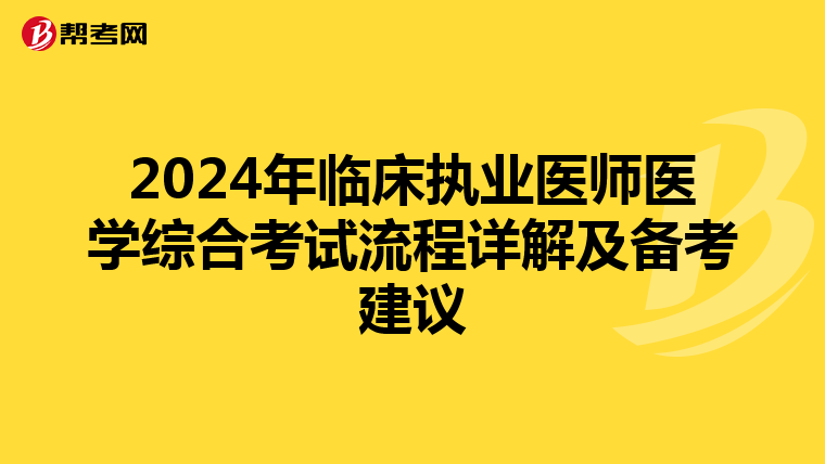 2024年临床执业医师医学综合考试流程详解及备考建议