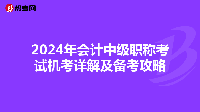 2024年会计中级职称考试机考详解及备考攻略