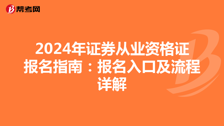 2024年证券从业资格证报名指南：报名入口及流程详解
