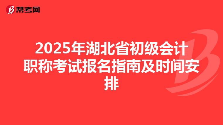 2025年湖北省初级会计职称考试报名指南及时间安排
