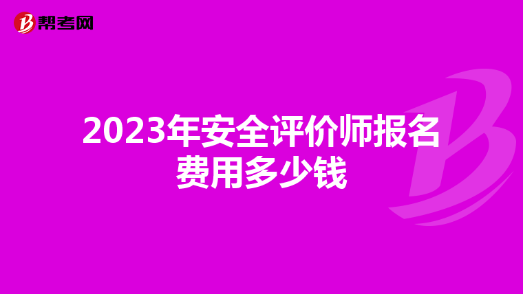 2023年安全評價師報名費用多少錢