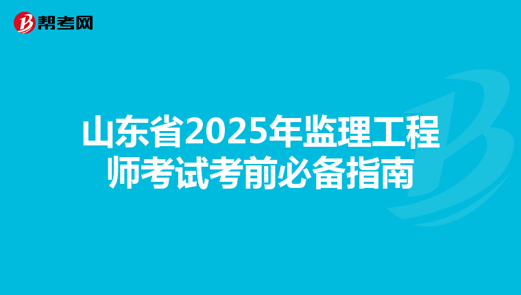 山东省2025年监理工程师考试考前必备指南