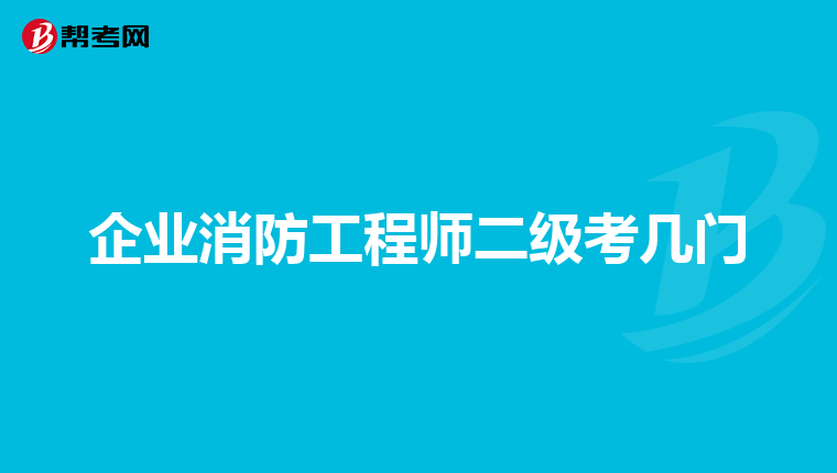 企業(yè)消防工程師二級考幾門