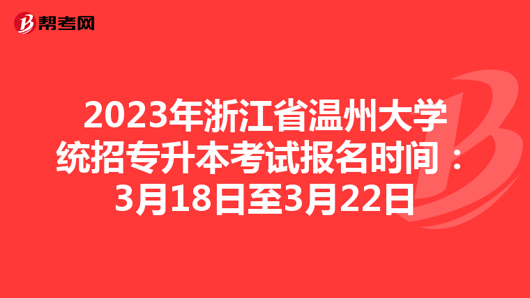 2023年浙江省温州大学统招专升本考试报名时间：3月18日至3月22日