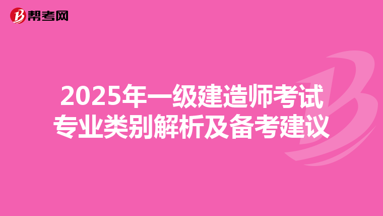 2025年一级建造师考试专业类别解析及备考建议