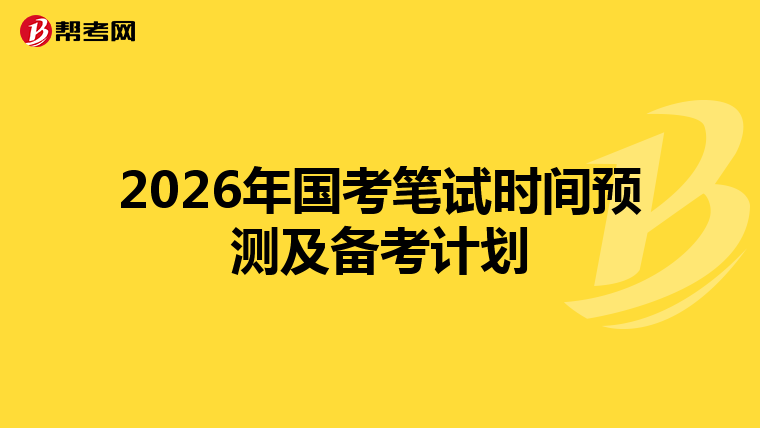2026年国考笔试时间预测及备考计划