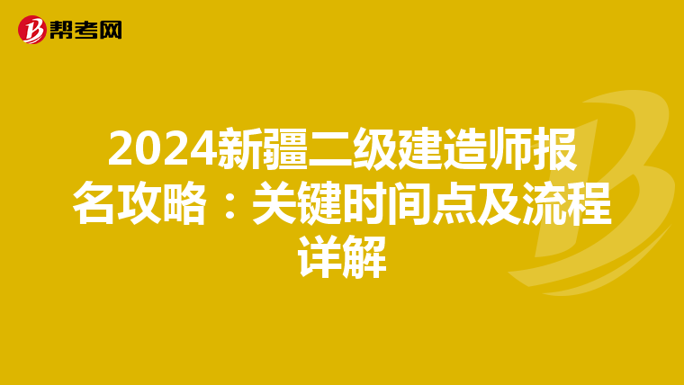 2024新疆二级建造师报名攻略：关键时间点及流程详解
