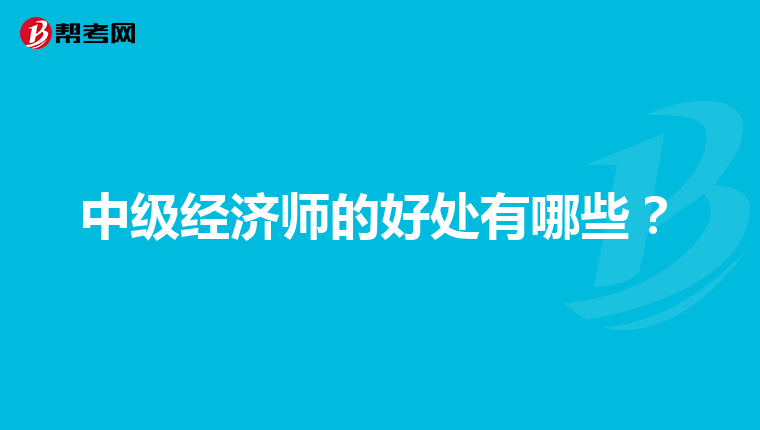 中级经济师的好处有哪些?