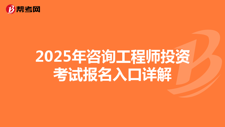 2025年咨询工程师投资考试报名入口详解