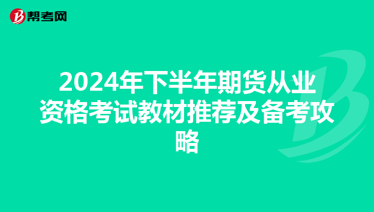 2024年下半年期货从业资格考试教材推荐及备考攻略