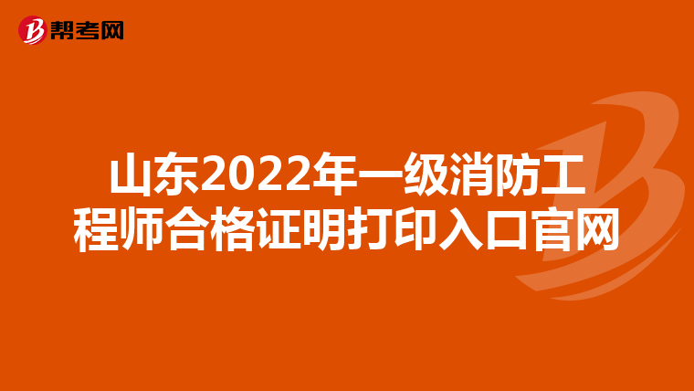 山东2022年一级消防工程师合格证明打印入口官网