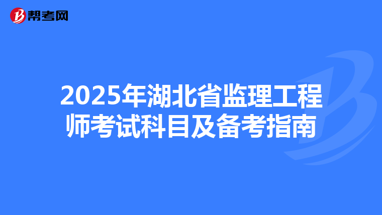2025年湖北省监理工程师考试科目及备考指南