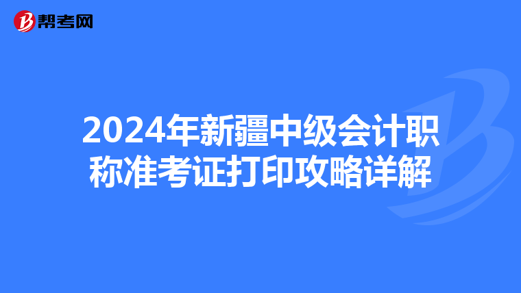 2024年新疆中级会计职称准考证打印攻略详解