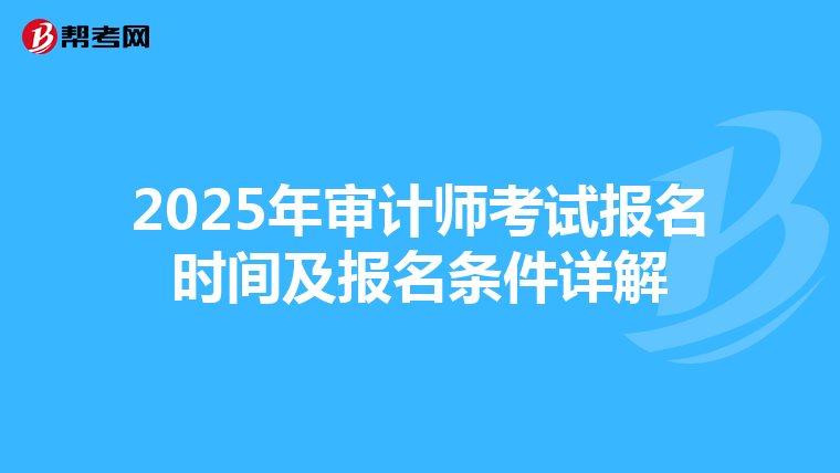 2025年审计师考试报名时间及报名条件详解