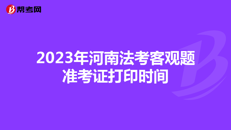 2023年河南法考客观题准考证打印时间