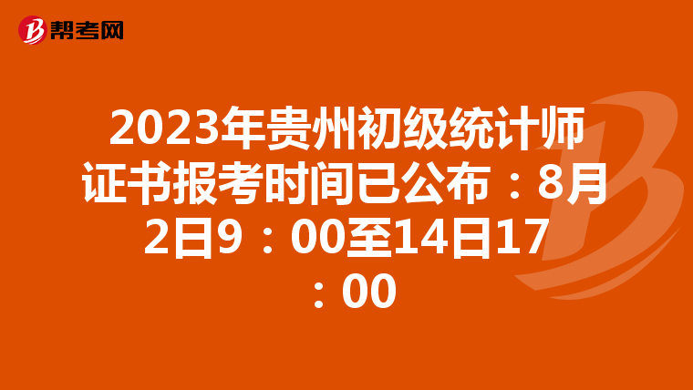 2023年贵州初级统计师证书报考时间已公布：8月2日9：00至14日17：00