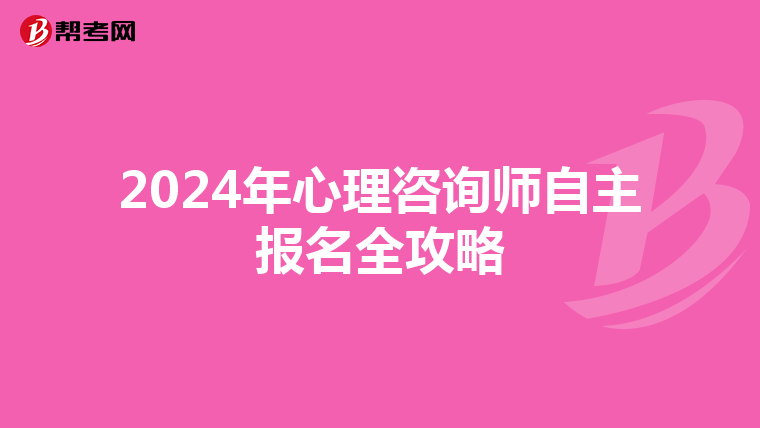 2024年心理咨询师自主报名全攻略