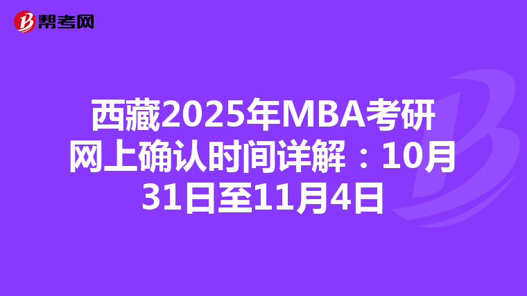 西藏2025年MBA考研网上确认时间详解：10月31日至11月4日
