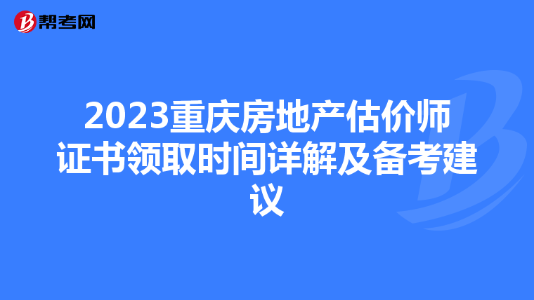 2023重庆房地产估价师证书领取时间详解及备考建议