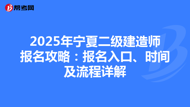 2025年宁夏二级建造师报名攻略：报名入口、时间及流程详解