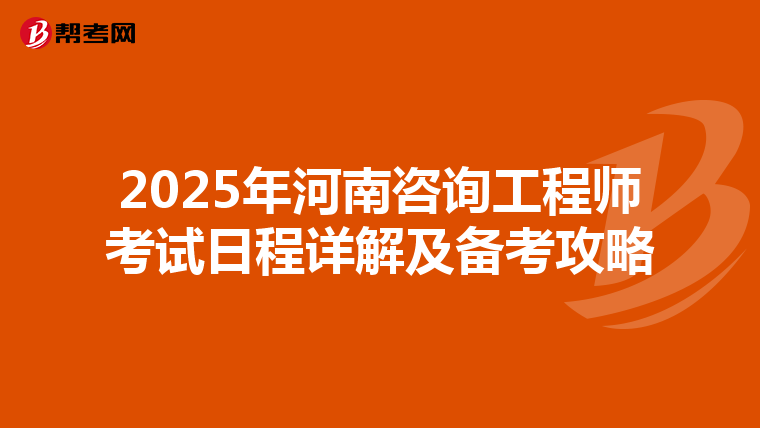 2025年河南咨询工程师考试日程详解及备考攻略