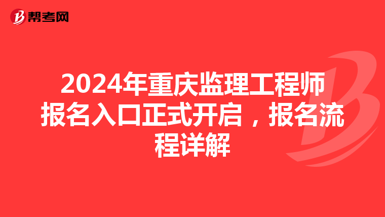 2024年重庆监理工程师报名入口正式开启，报名流程详解