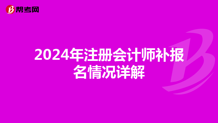 2024年注冊(cè)會(huì)計(jì)師補(bǔ)報(bào)名情況詳解