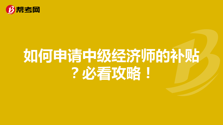 如何申请中级经济师的补贴？必看攻略！