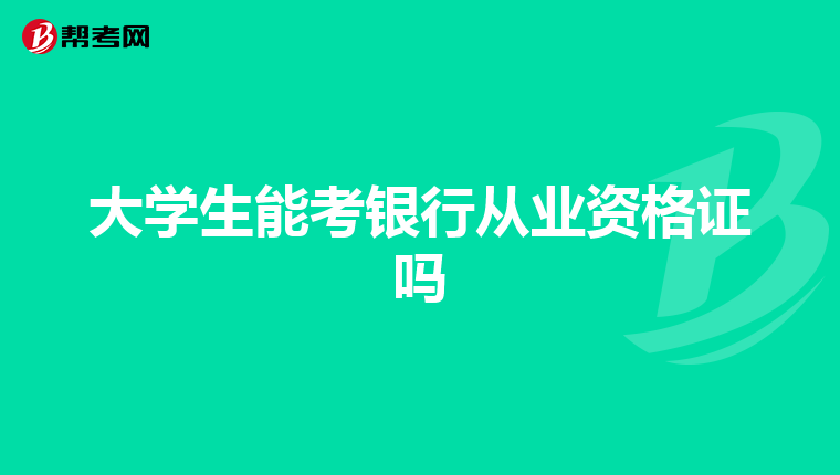 大学生能考银行从业资格证吗