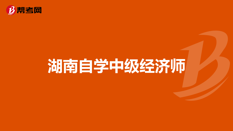 湖南自學(xué)中級經(jīng)濟(jì)師