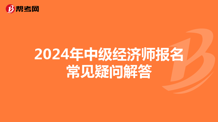 2024年中级经济师报名常见疑问解答