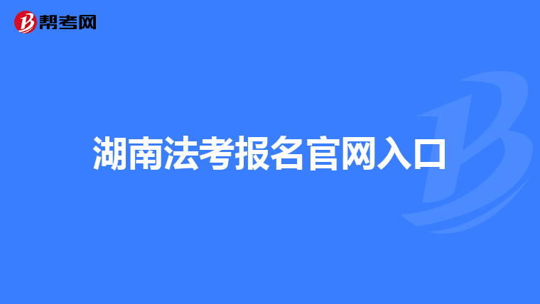 湖南法考报名官网入口