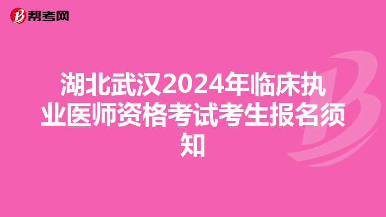 湖北武汉2024年临床执业医师资格考试考生报名须知