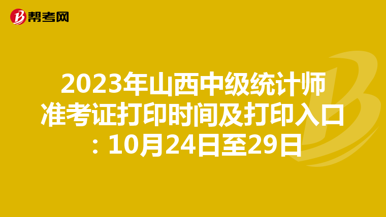 2023年山西中級統計師準考證打印時間及打印入口：10月24日至29日
