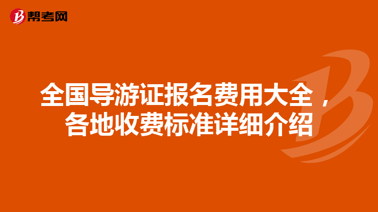 全国导游证报名费用大全，各地收费标准详细介绍