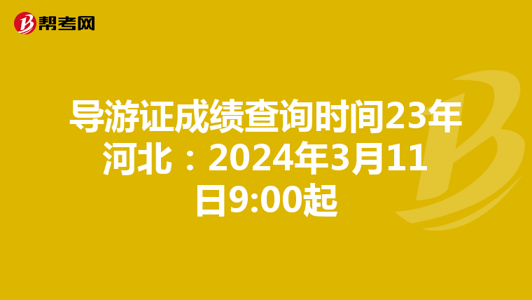 导游证成绩查询时间23年河北：2024年3月11日9:00起