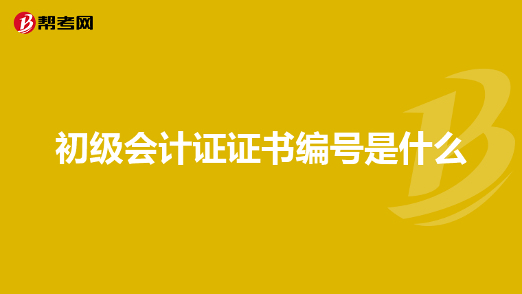初级会计证证书编号是什么
