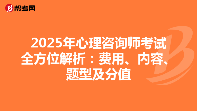 2025年心理咨询师考试全方位解析：费用、内容、题型及分值